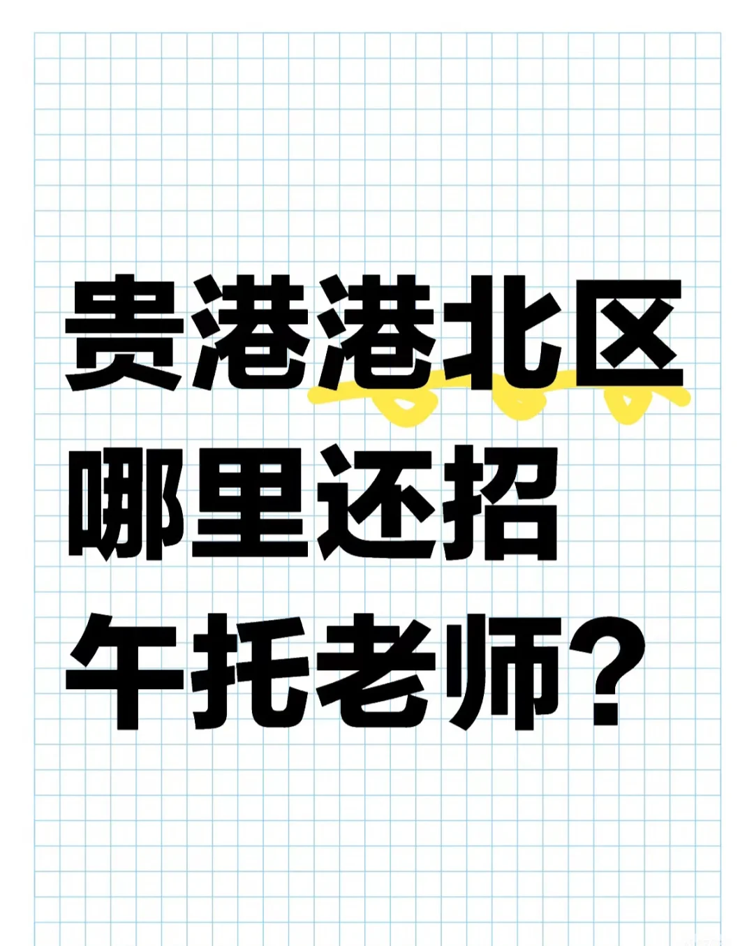 午托老师～