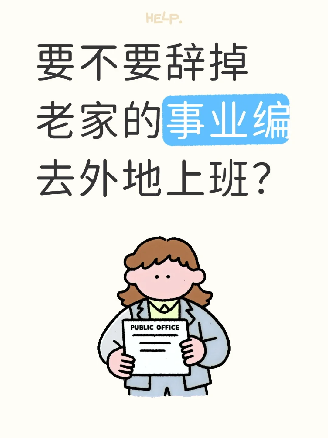要不要辞掉老家的事业编去外地上班？