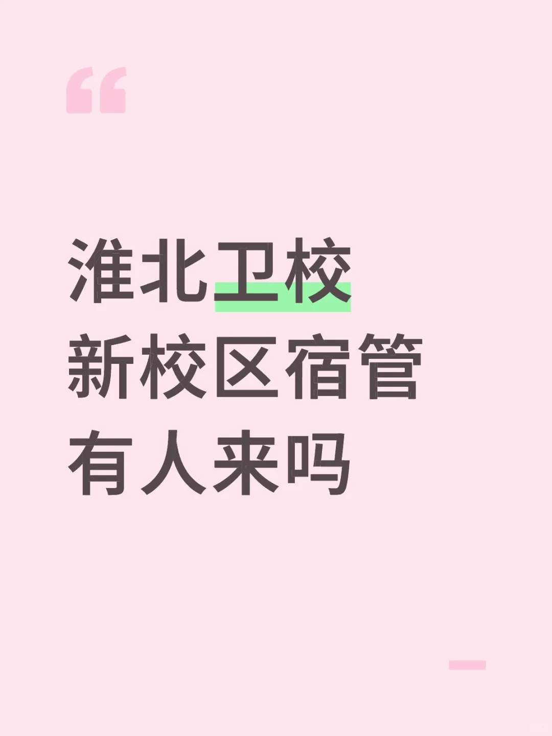 淮北烈山区宿管