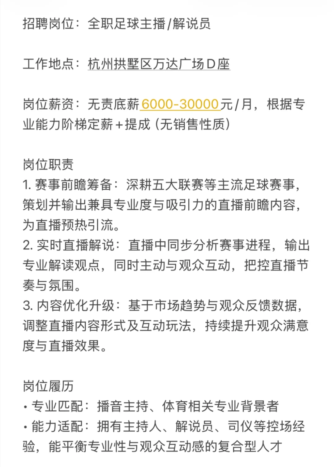 限最后一名，杭州拱墅区找工作，足球主播