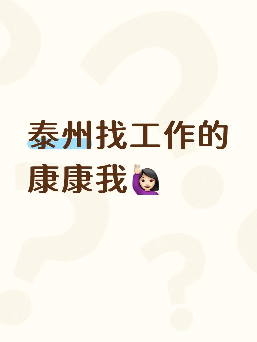 泰州急招！！！