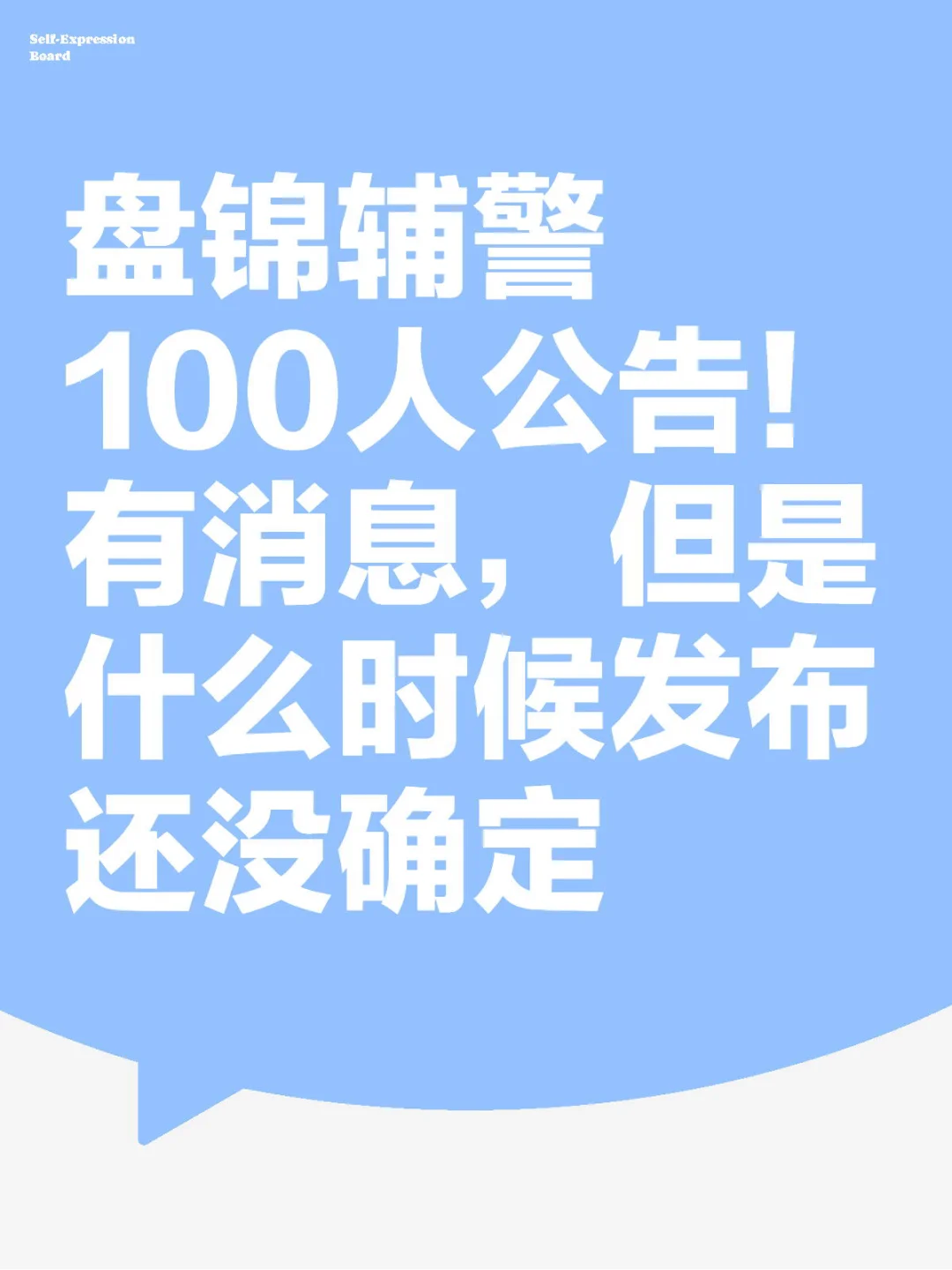 25年盘锦辅警招聘100人！