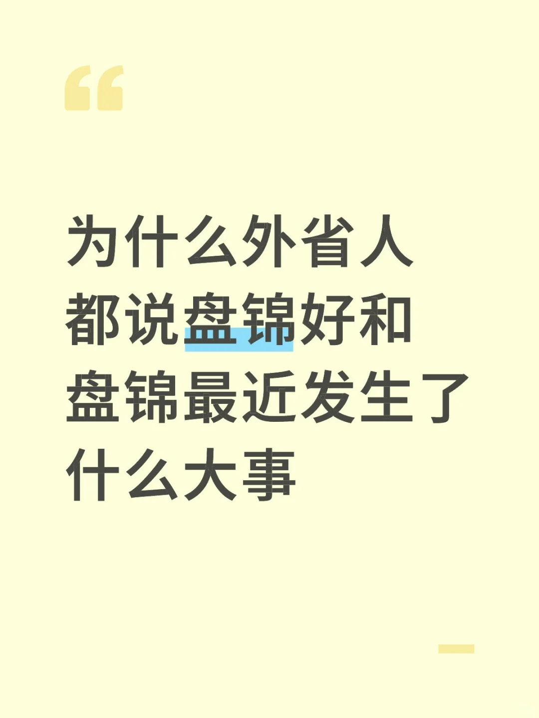 为什么外省人都说盘锦好和盘锦最近发生了什
