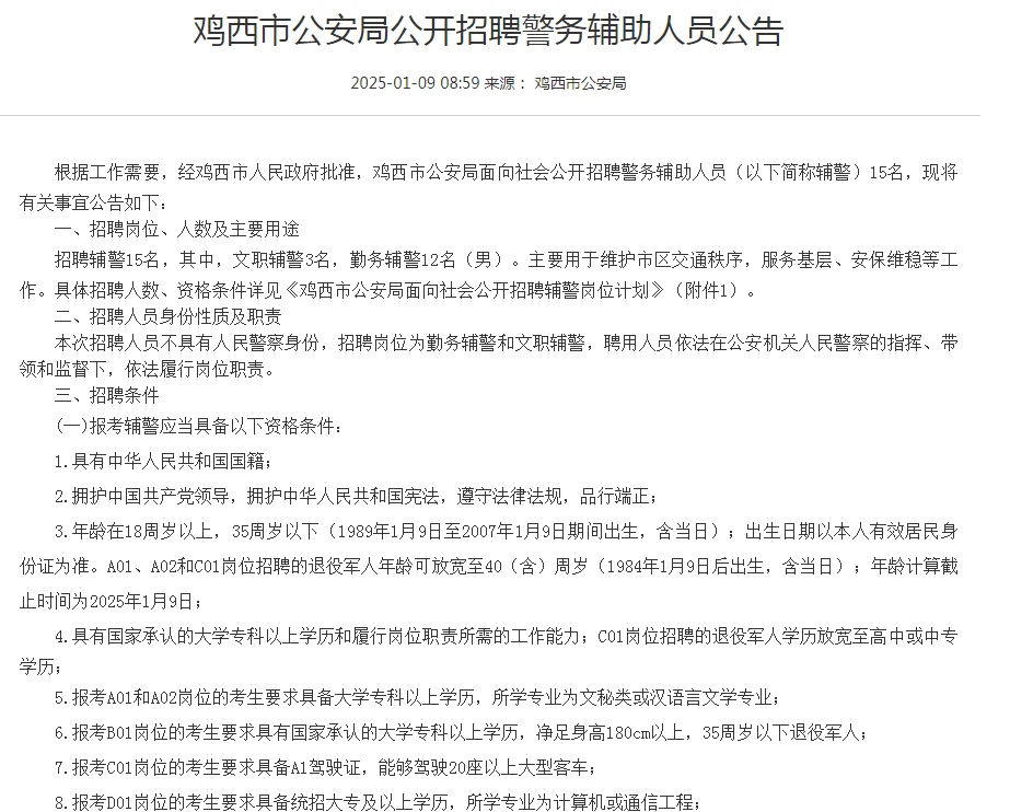 鸡西招聘辅警15人