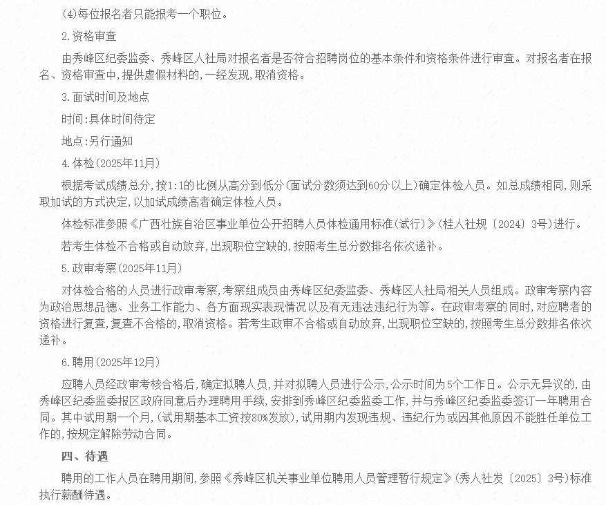 广西桂林市秀峰区纪委监委招聘10人