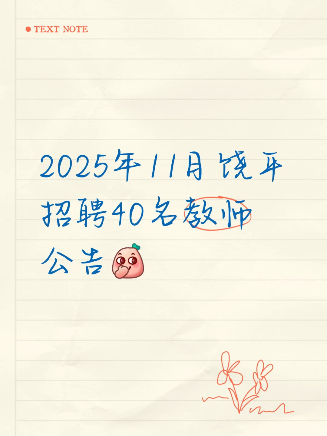 免笔试!潮州饶平县再招40名教师👩🏫