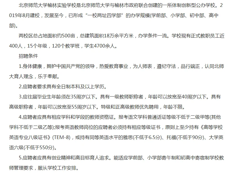 北师大榆林实验学校招录83人，各学科均有
