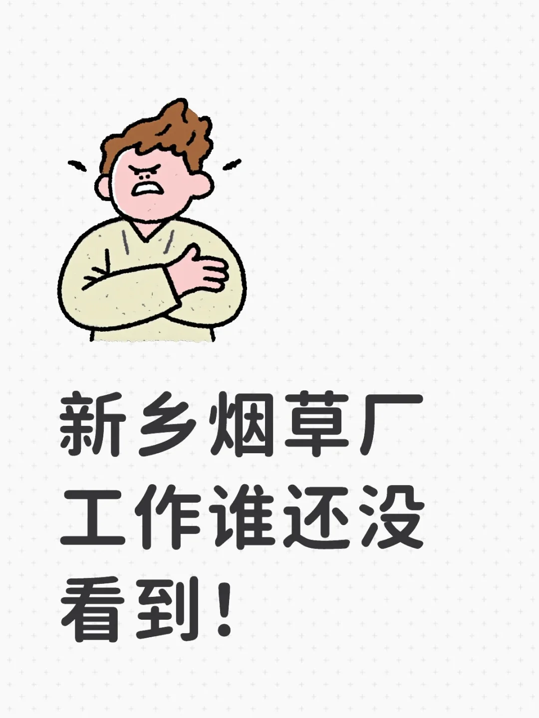 新乡烟草厂工作谁还没看到！