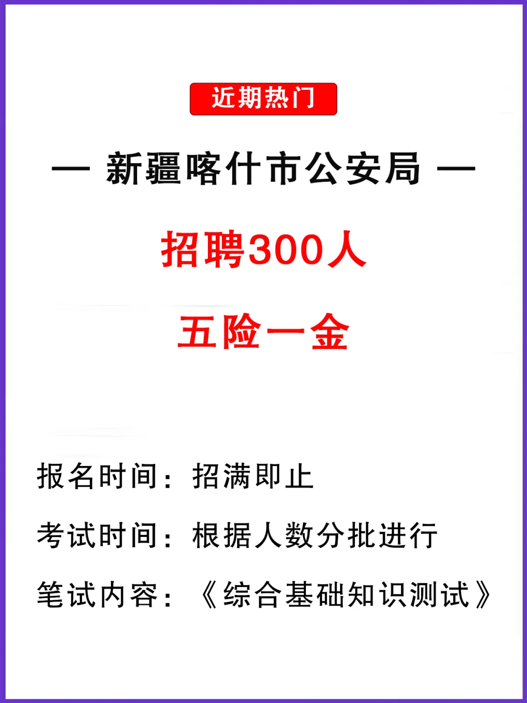 喀什市公安局招聘辅警300人！招满即止！