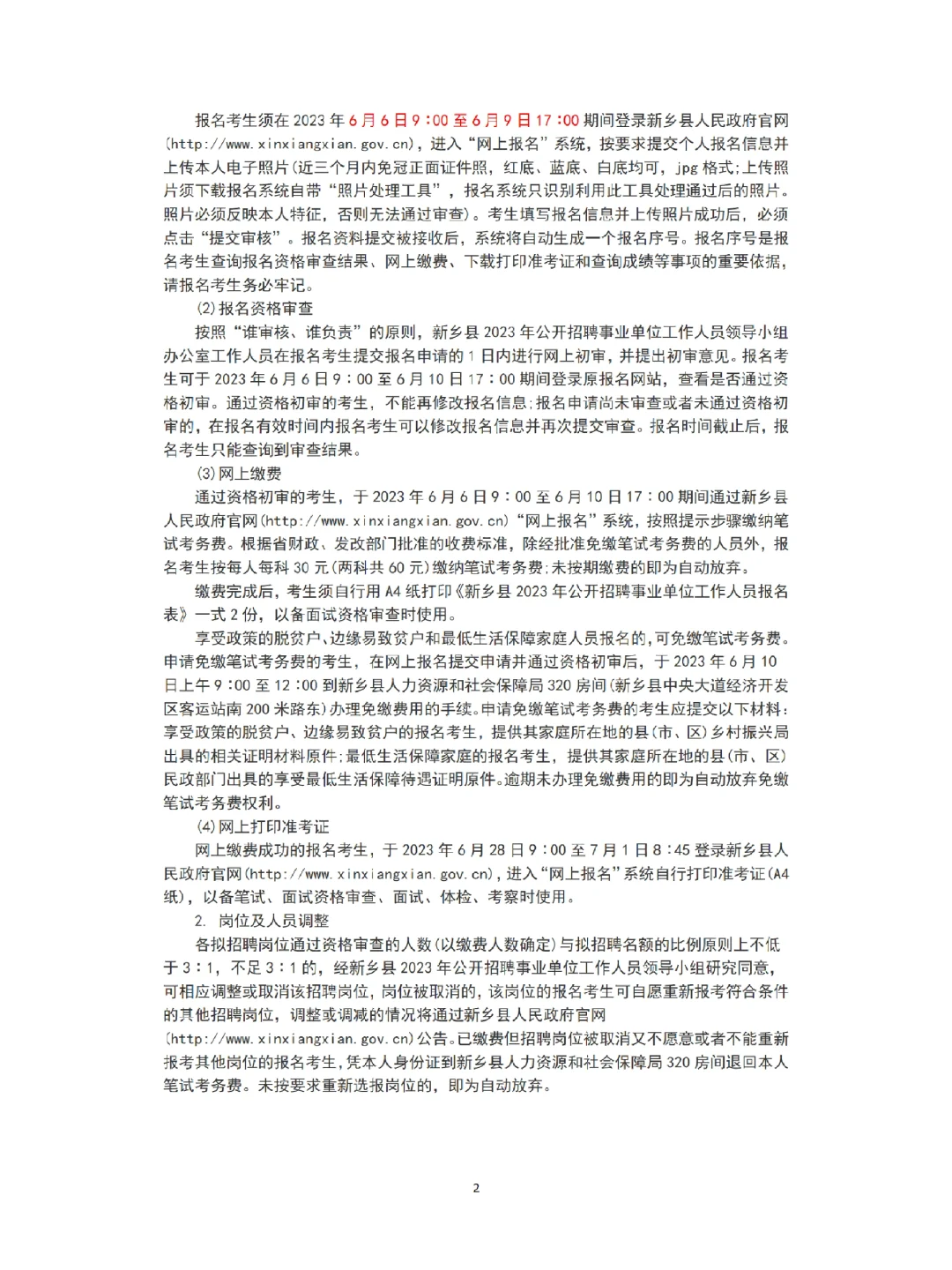 23年河南新乡事业单位公告