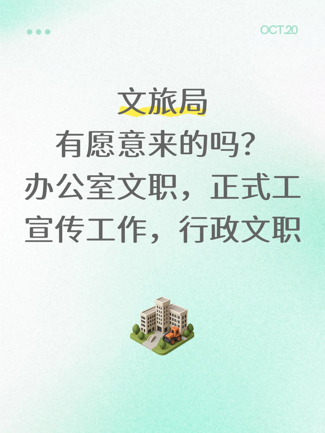文旅局扩招啦！有愿意来的吗？