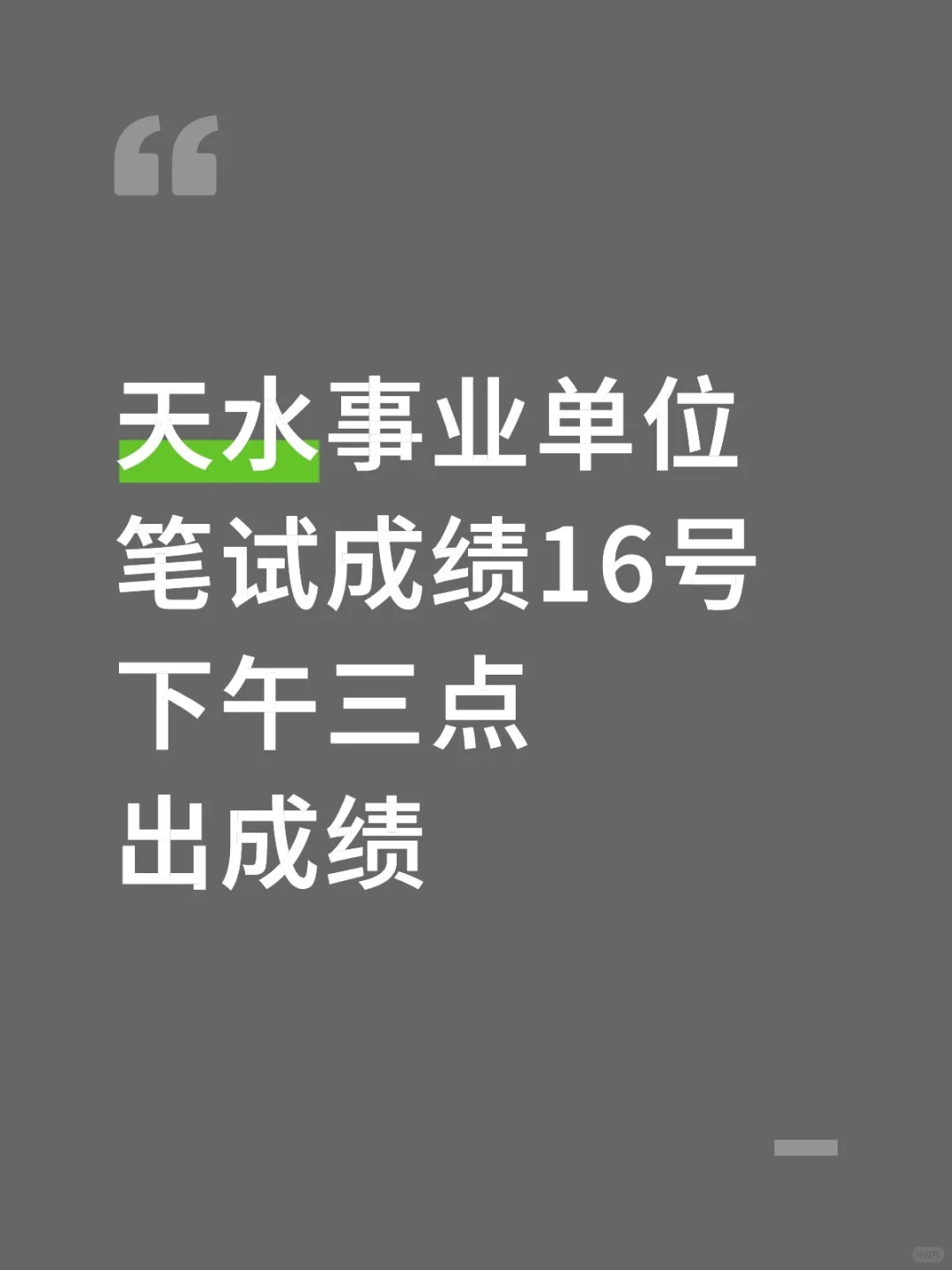 天水事业单位笔试成绩下午三点出成绩