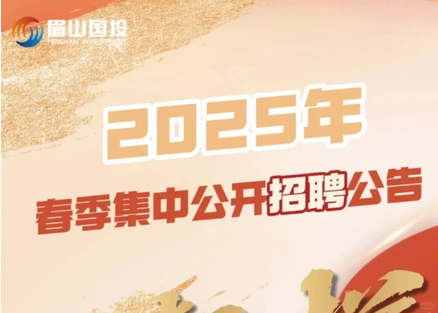 眉山市国有资本投资运营集团2025年春季招聘