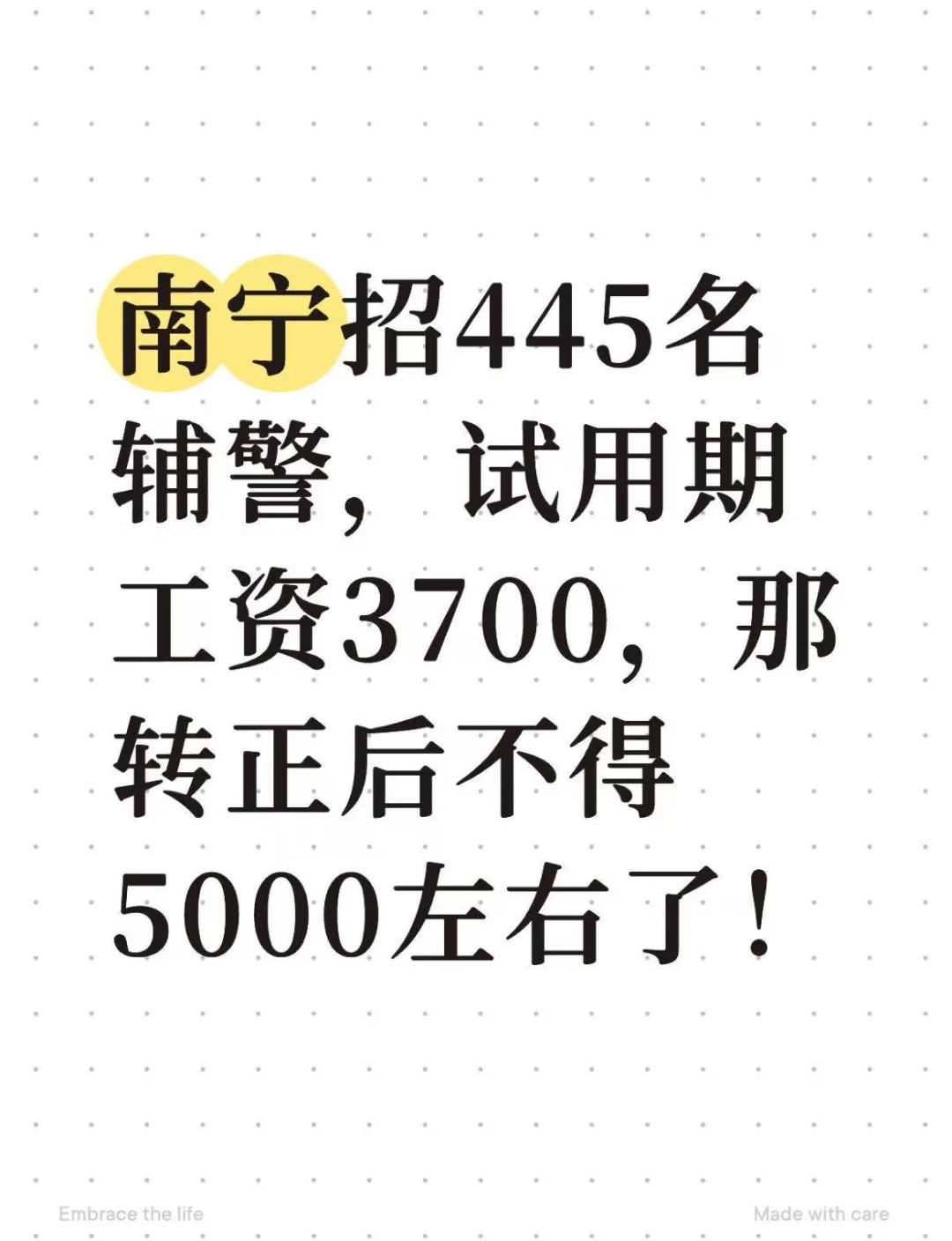 南宁招445名辅警，试用期工资3700！