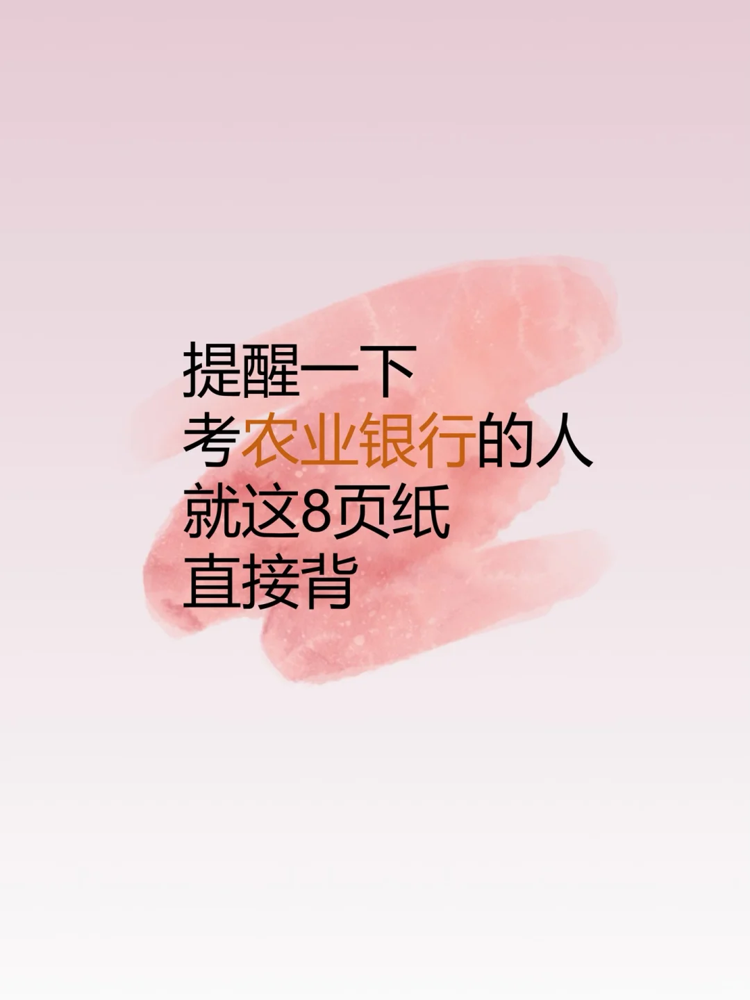 提醒一下，考农业银行的人，就这8页纸，直接背