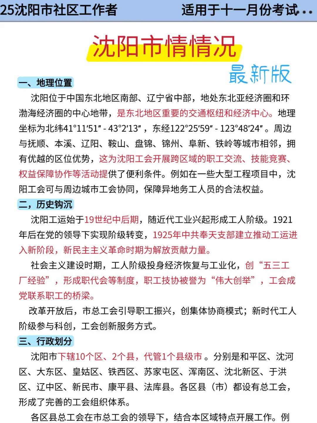25沈阳市社区招聘，姐瞬间不急了，3h背完稳了