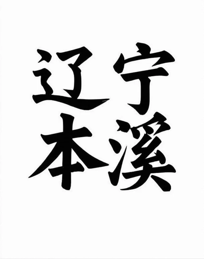 辽宁本溪｜找搭子