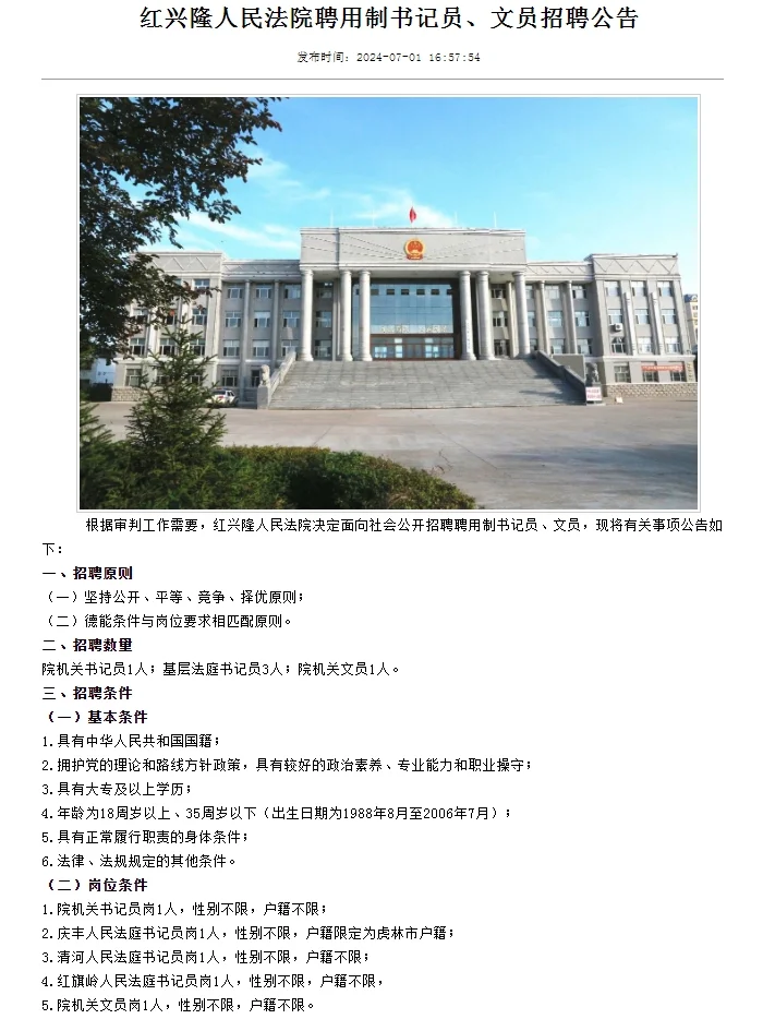 2024黑龙江双鸭山红兴隆人民法院招聘公告
