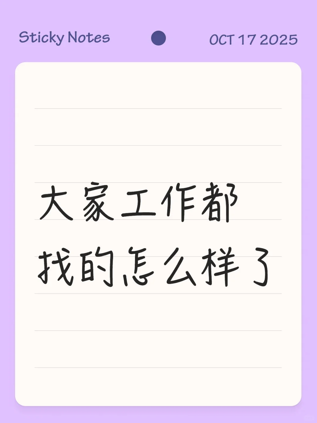 没工作了
