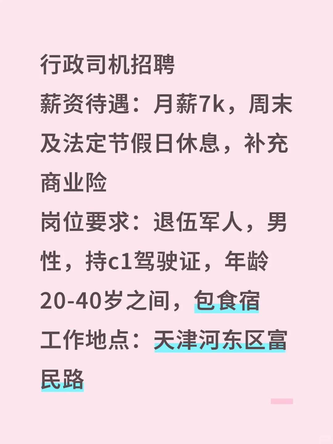 天津行政司机招聘