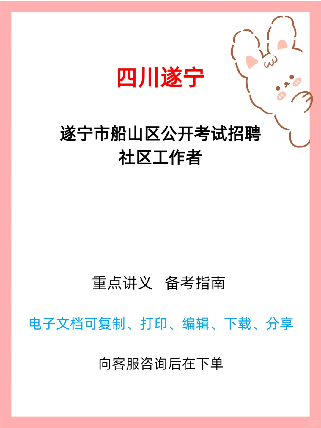 遂宁船山区社区工作者招聘公告