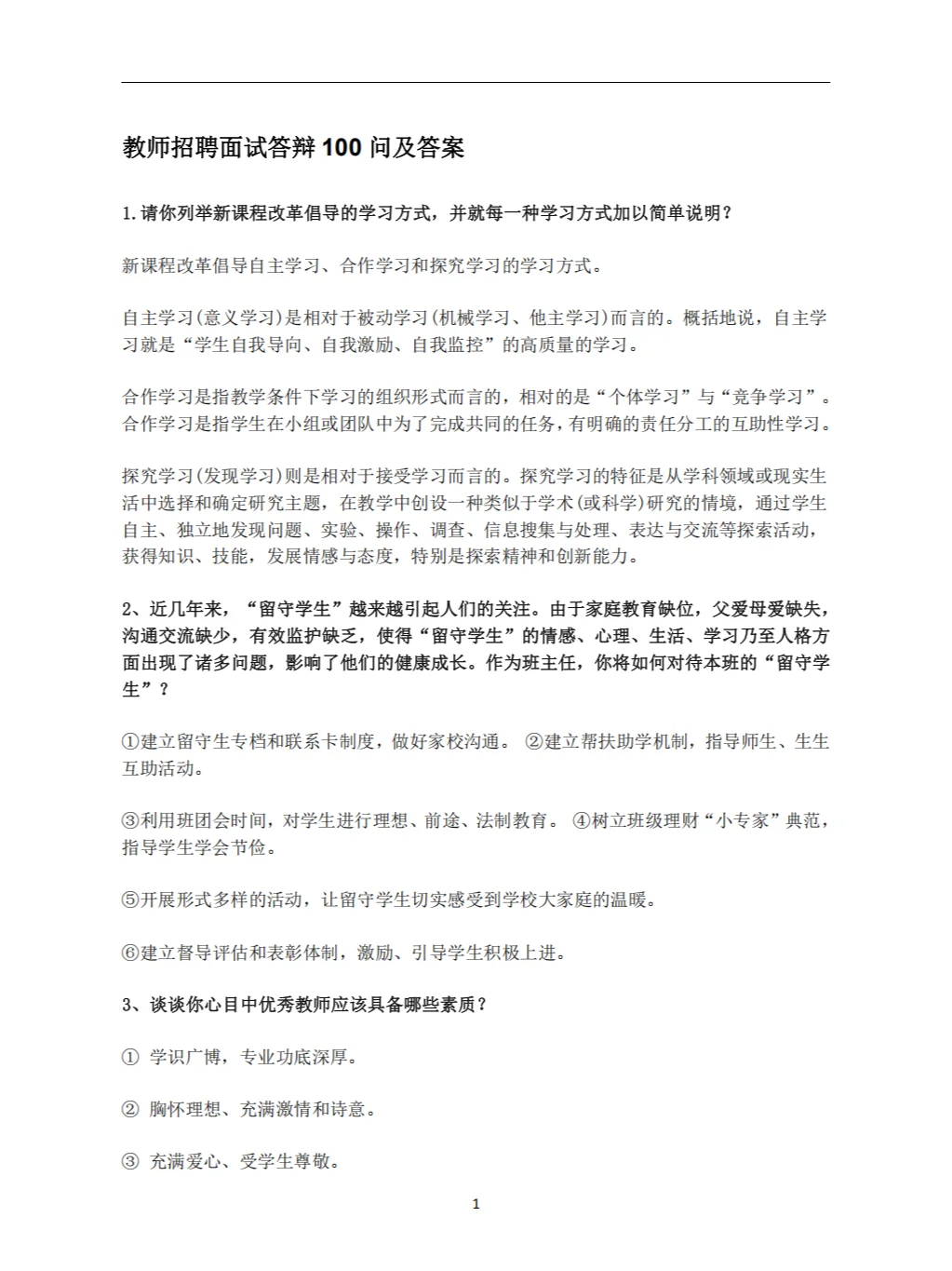 教师招聘面试答辩100问及答案（上）