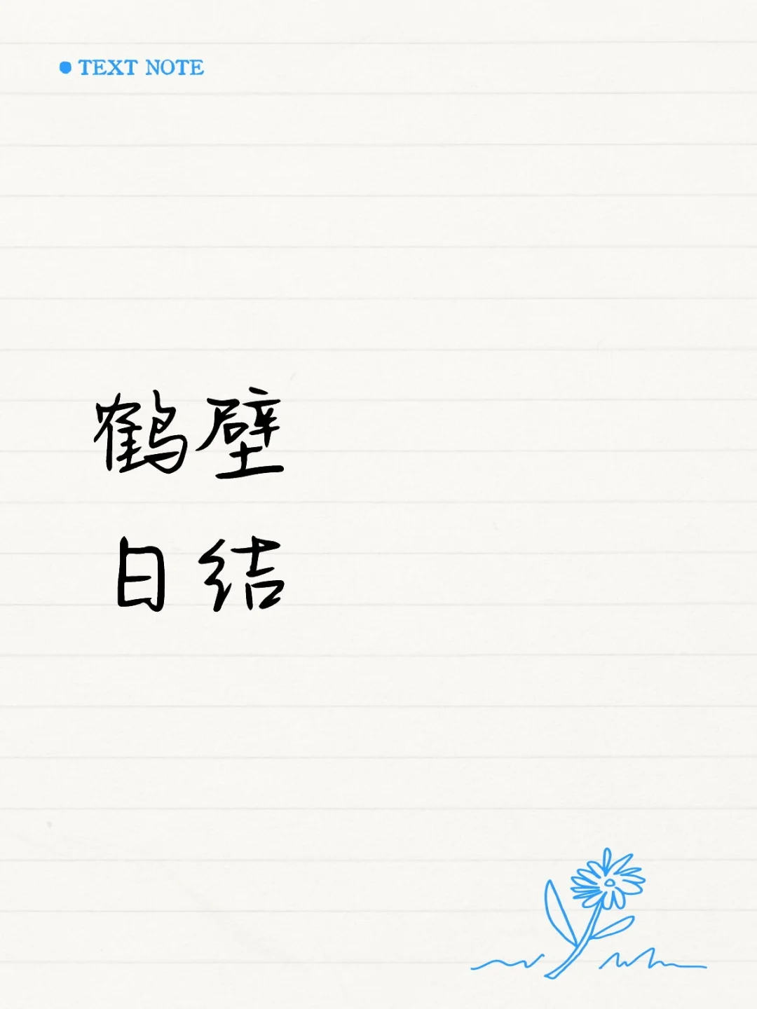 鹤壁没有找工作的？