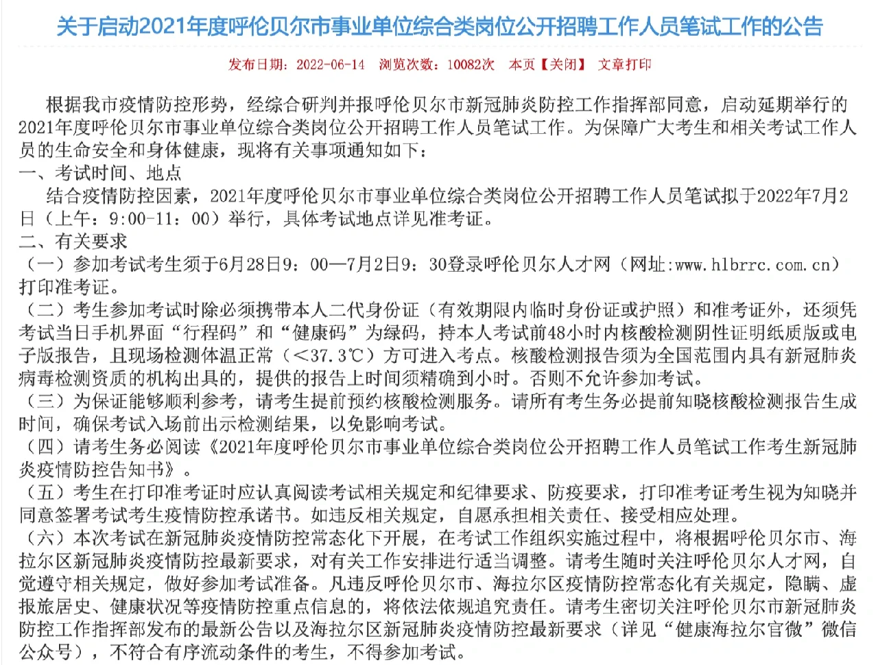 2021呼伦贝尔事业单位笔试恢复7月2日举行