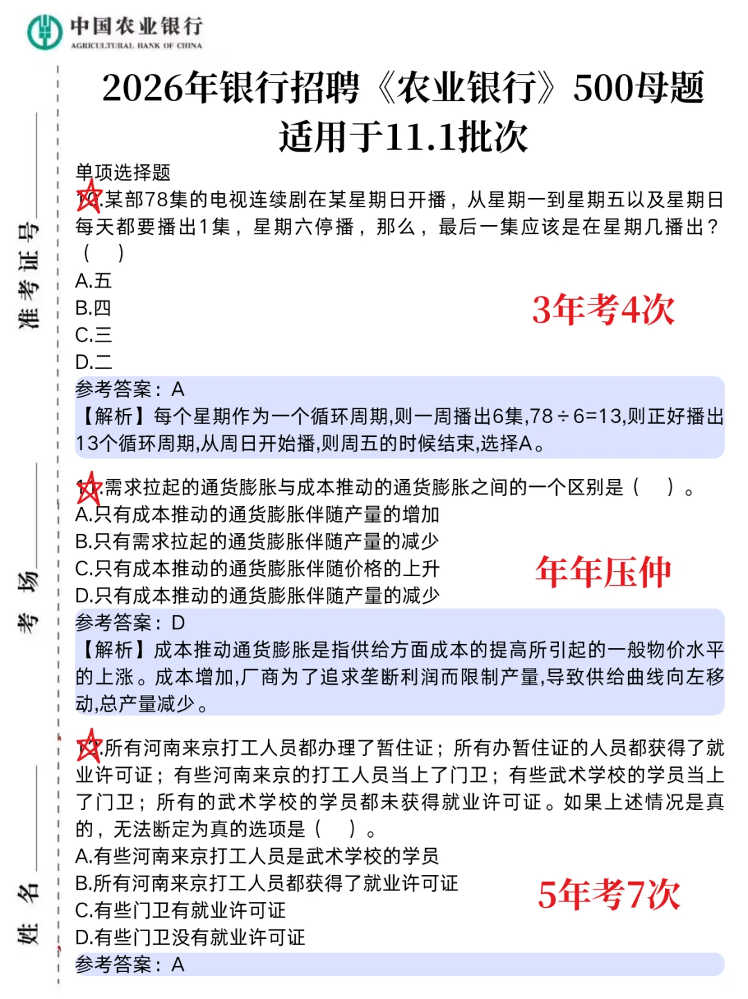 11.1农业银行笔试,就这500母题,5天背完足矣