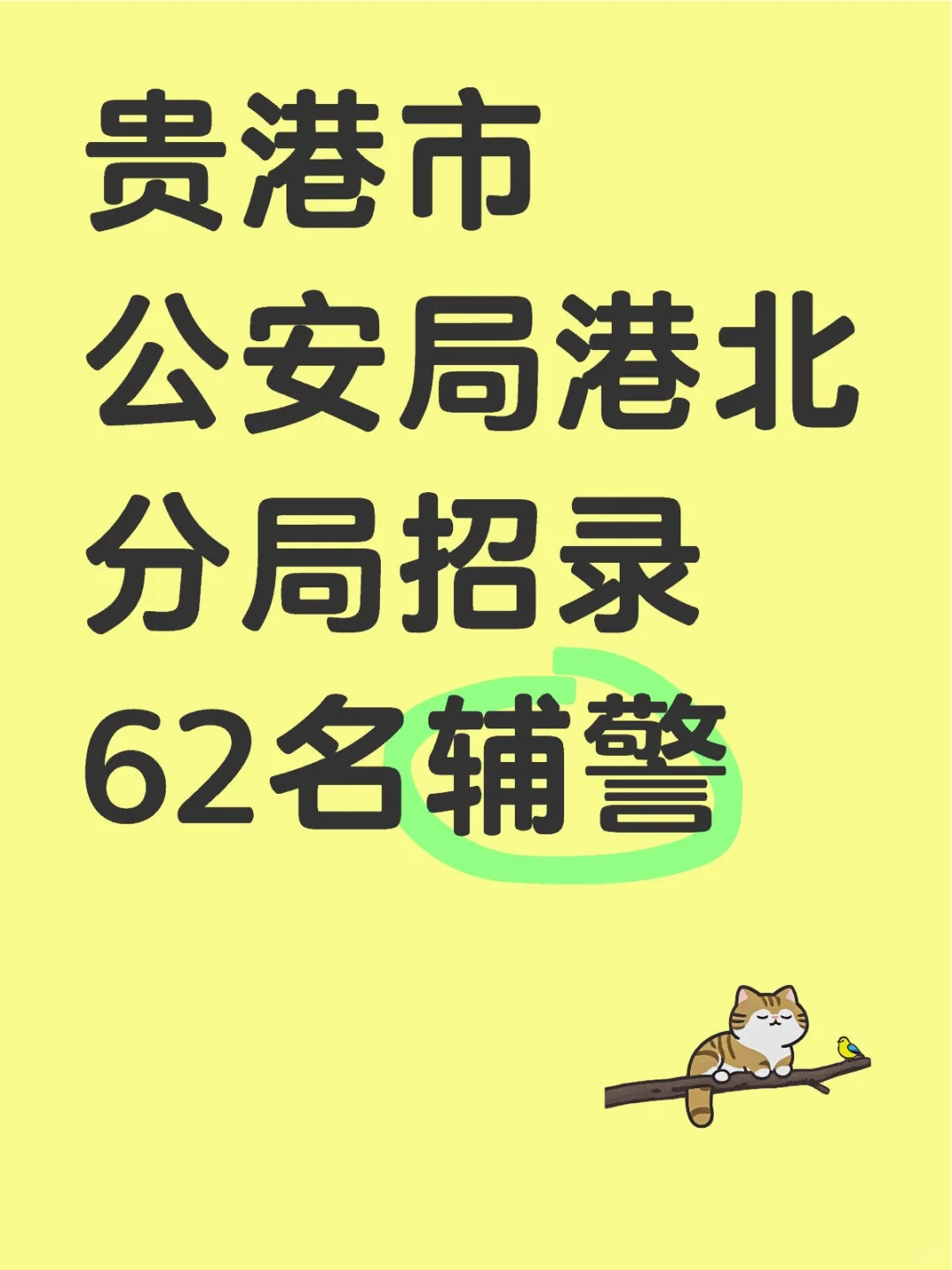 贵港市公务员港北分局招录62名辅警