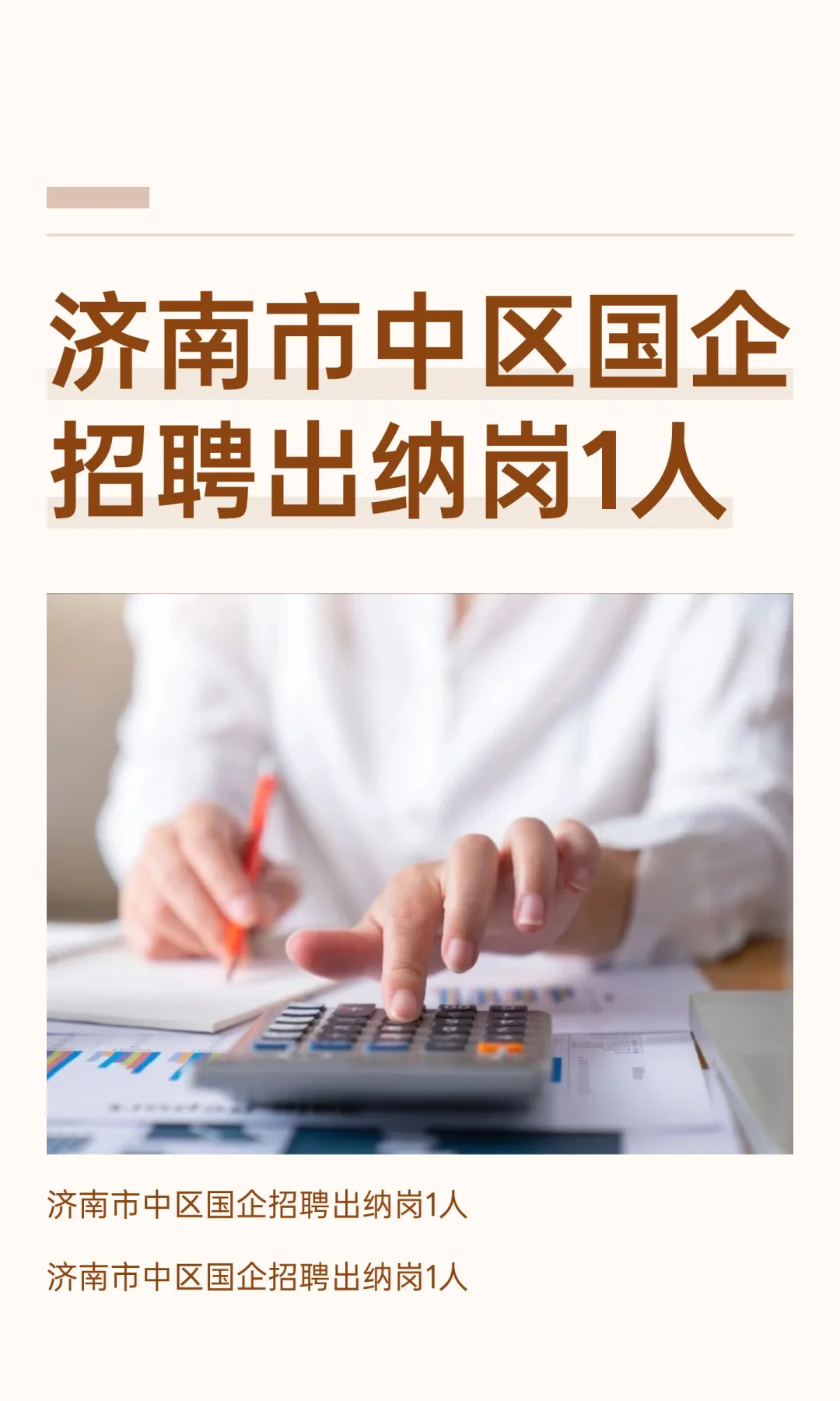 济南市中区国企招聘出纳岗1人