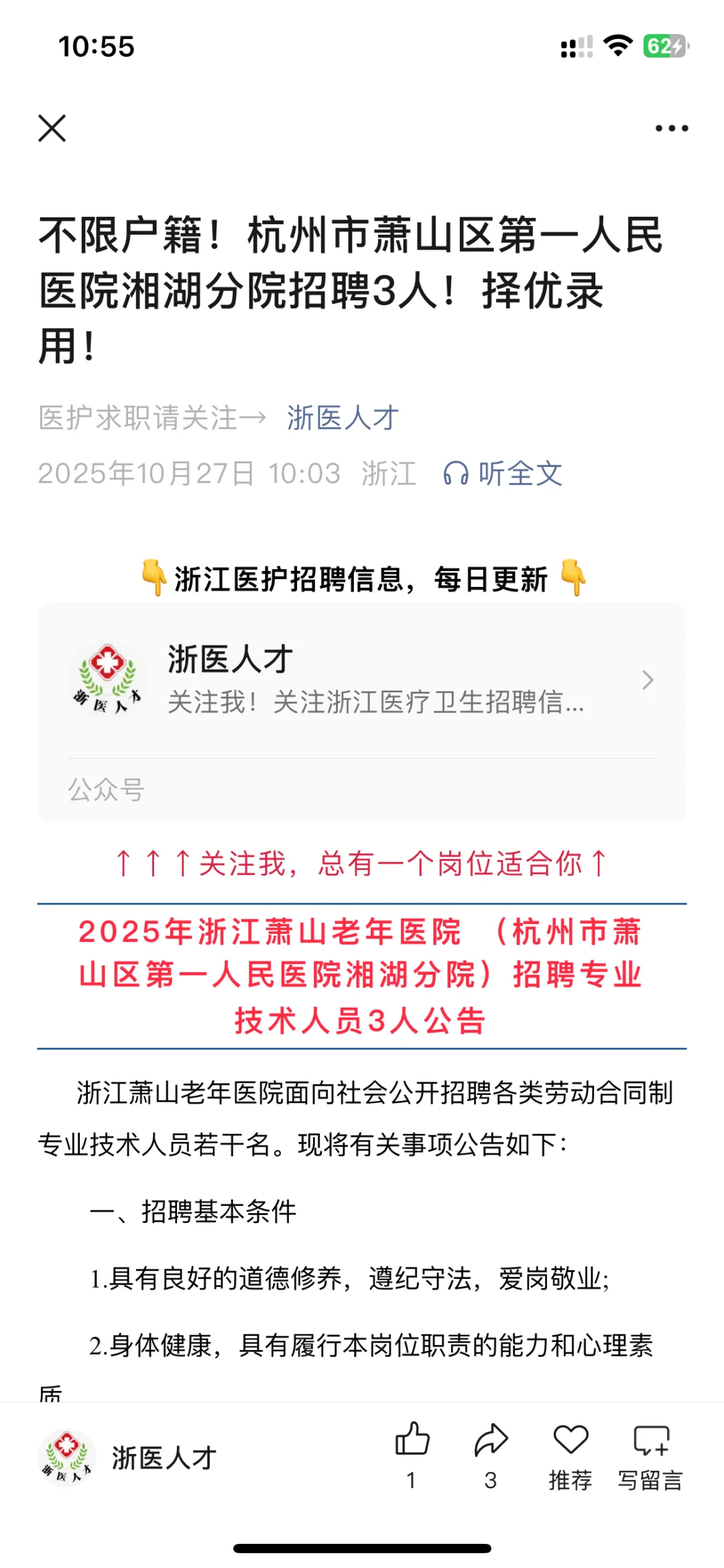 杭州市萧山区第一人民医院湘湖分院招聘3人
