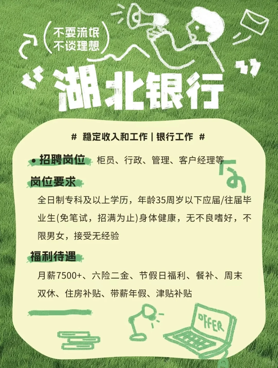 湖北银行多岗招聘：稳定收入