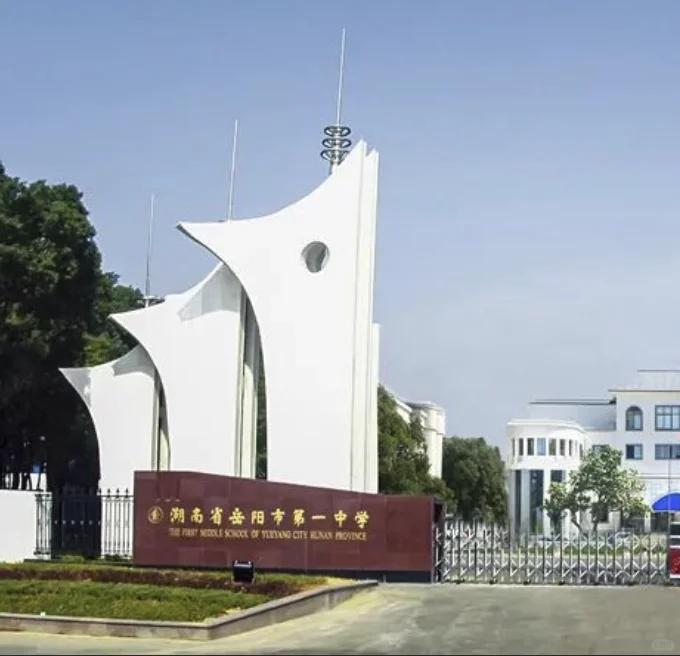 岳阳市一中见习人员招聘