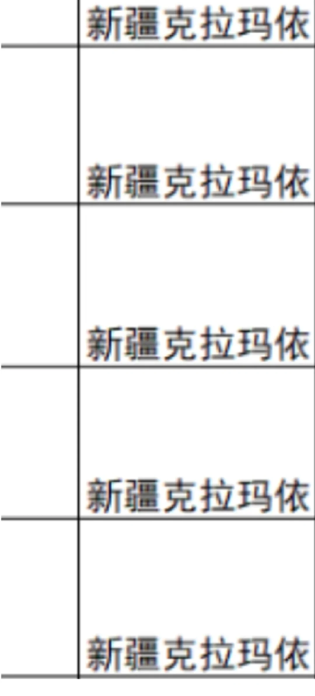 新疆 克拉玛依出了