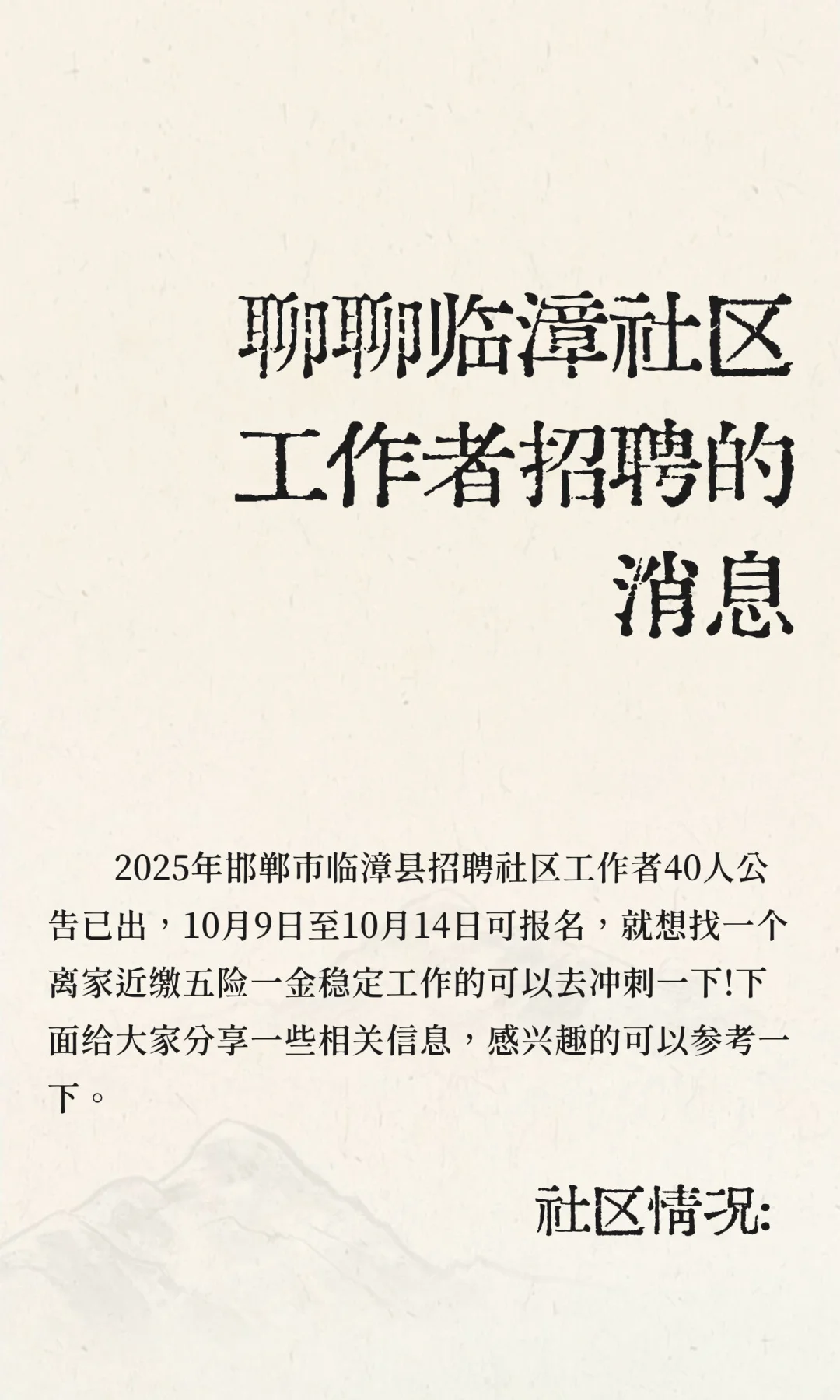 聊聊临漳社区工作者招聘的消息