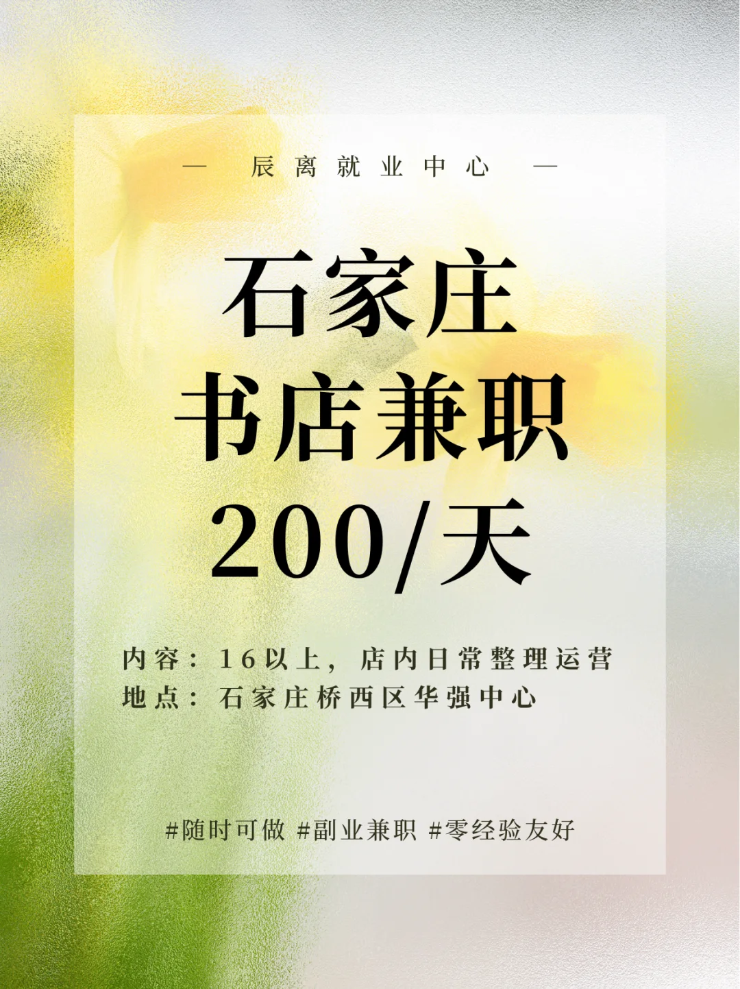 📚石家庄书店，200元/天，超轻松