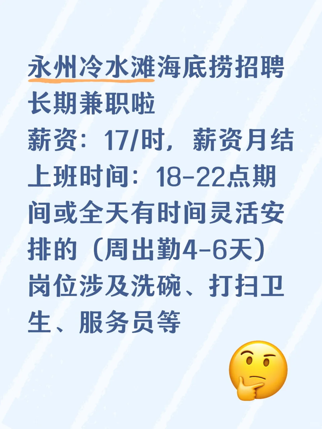 永州海底捞招聘兼职啦（长期）