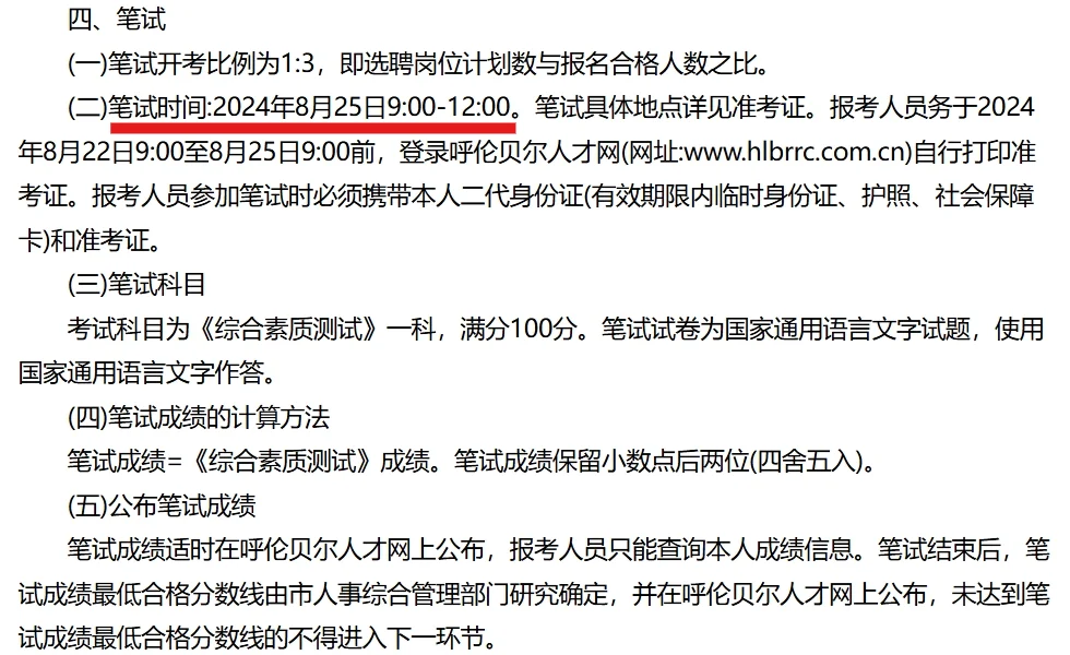 呼伦贝尔市事业单位选聘36名工作人员公告