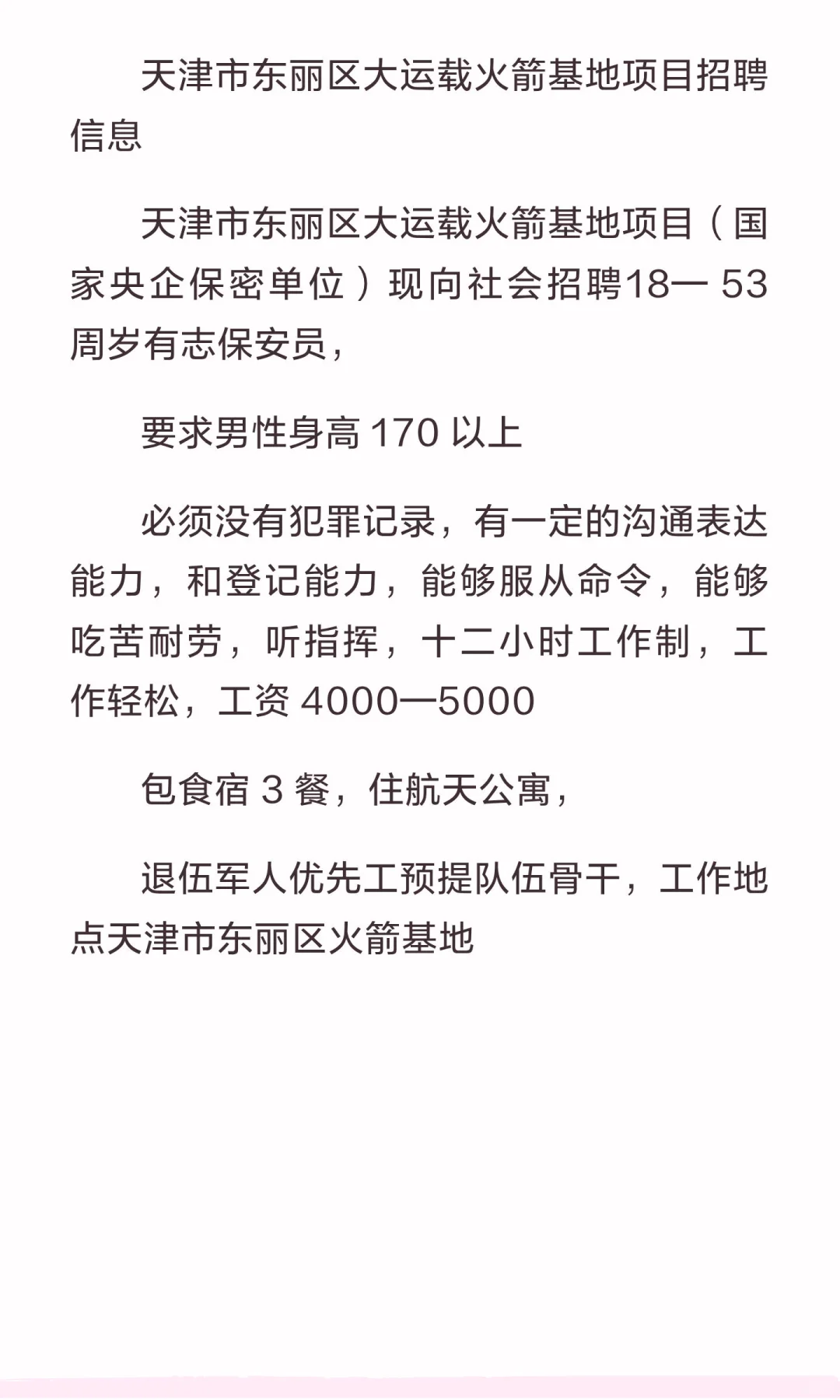 天津市东丽区大运载火箭基地项目招聘信息