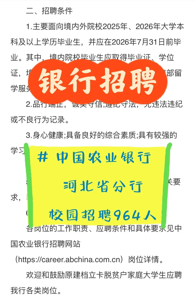 正在报名🔥中国农业银行河北分行招聘964人