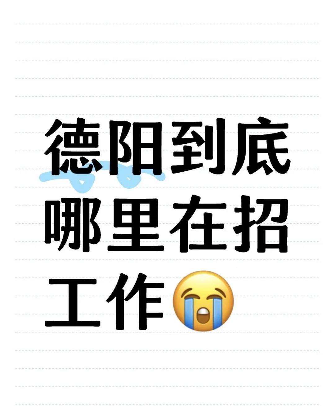 想要在德阳找个工作！！！