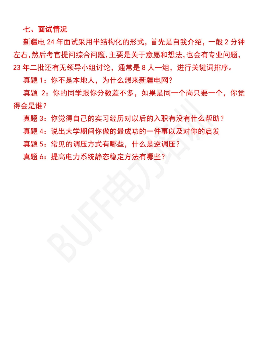 新疆电网一批、二批招聘情况