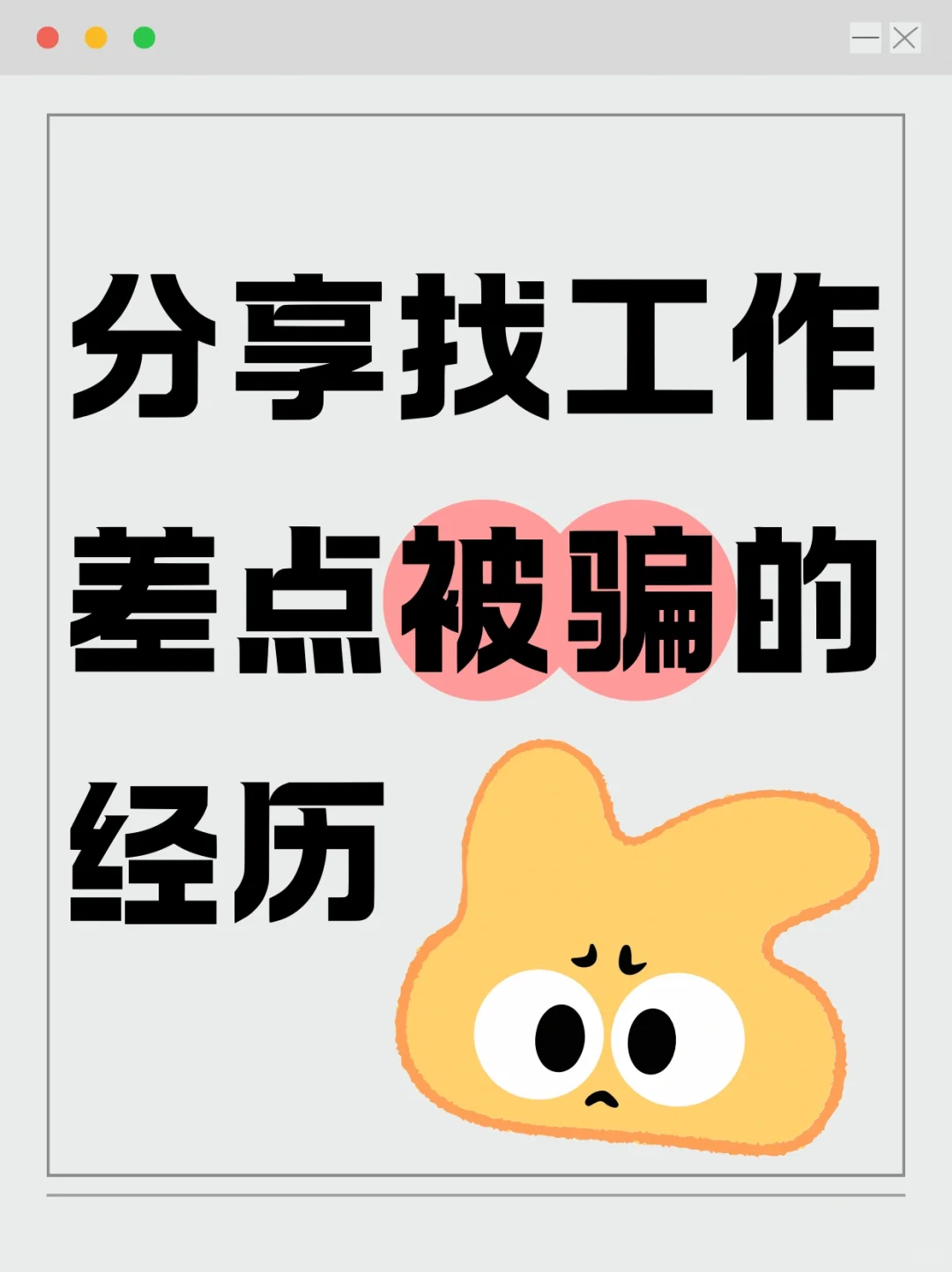 找工作差点被骗！分享出来让大家乐一下