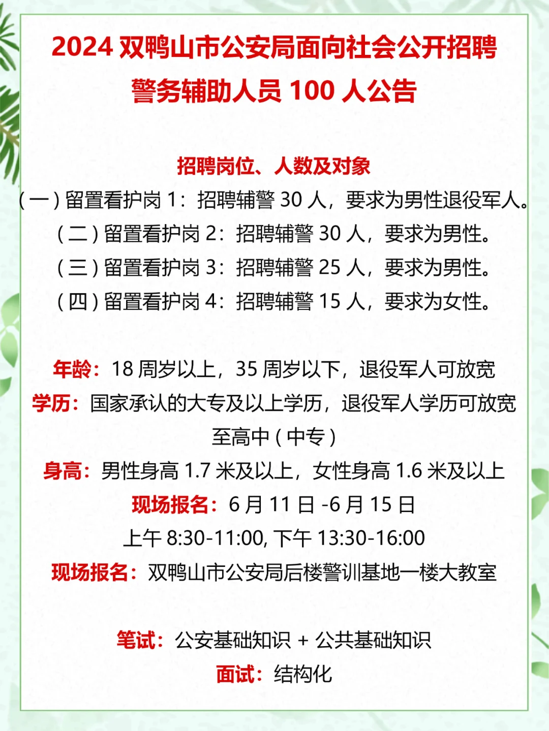 双鸭山市公安局公开招聘警务辅助人员100人