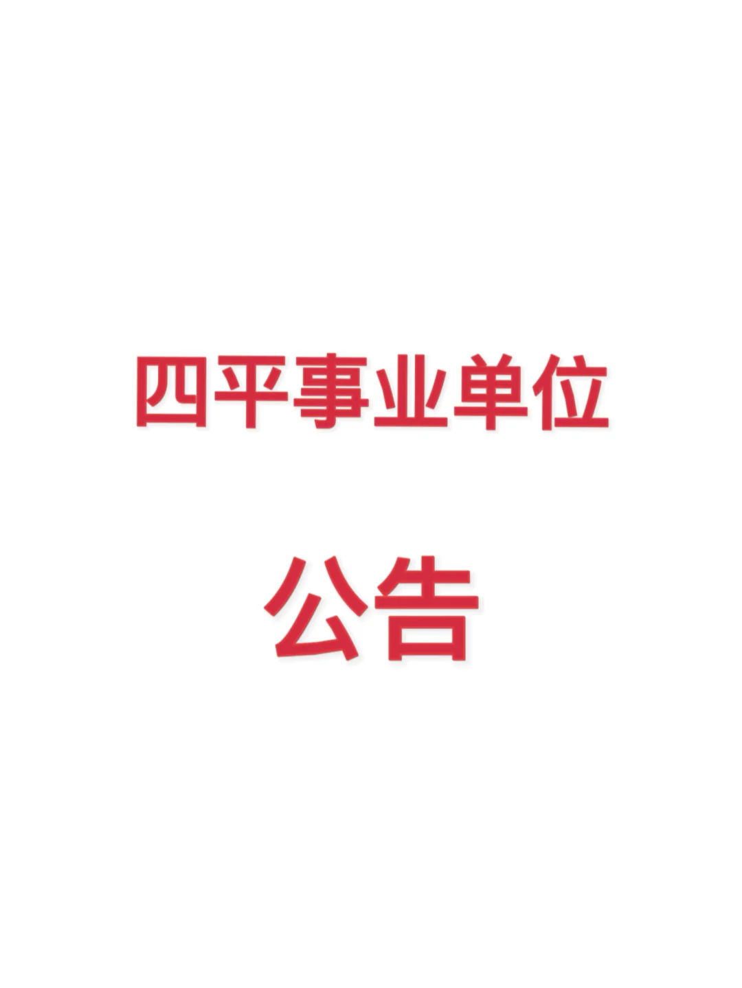 延吉考公｜四平事业单位招聘公告