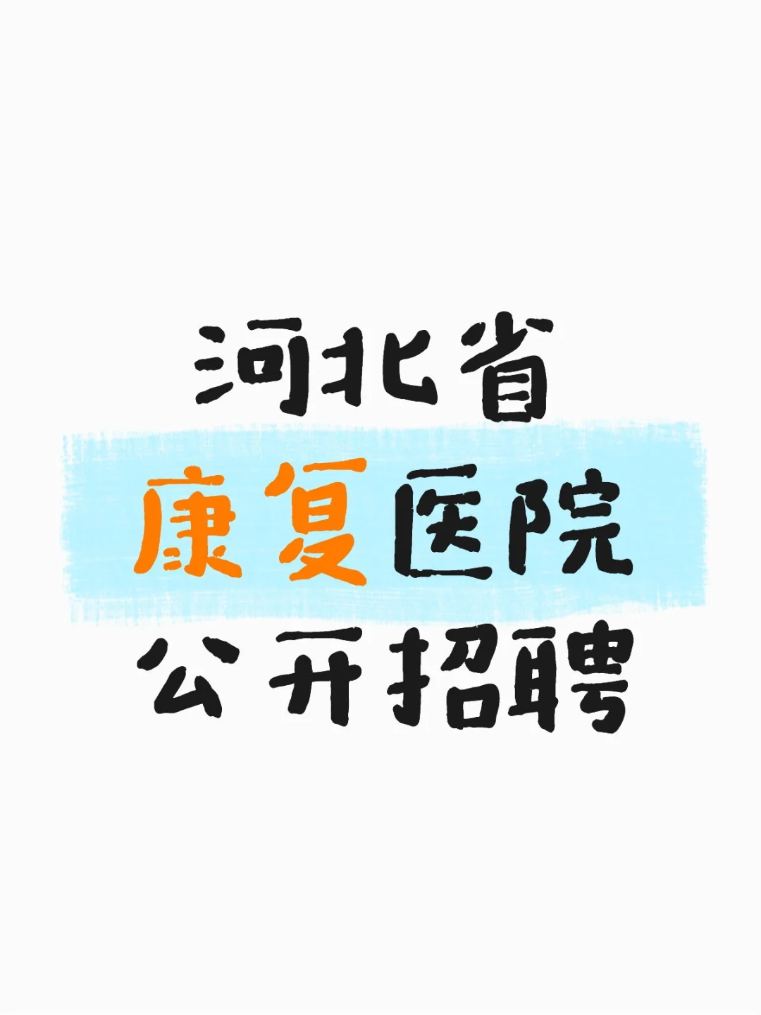 河北省康复医院公开招聘