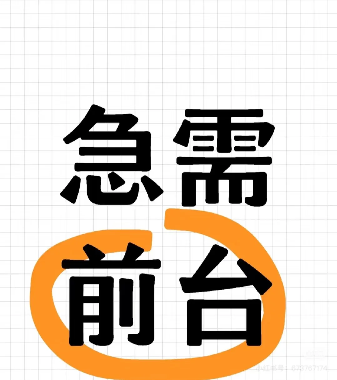 湘潭九华 急需前台