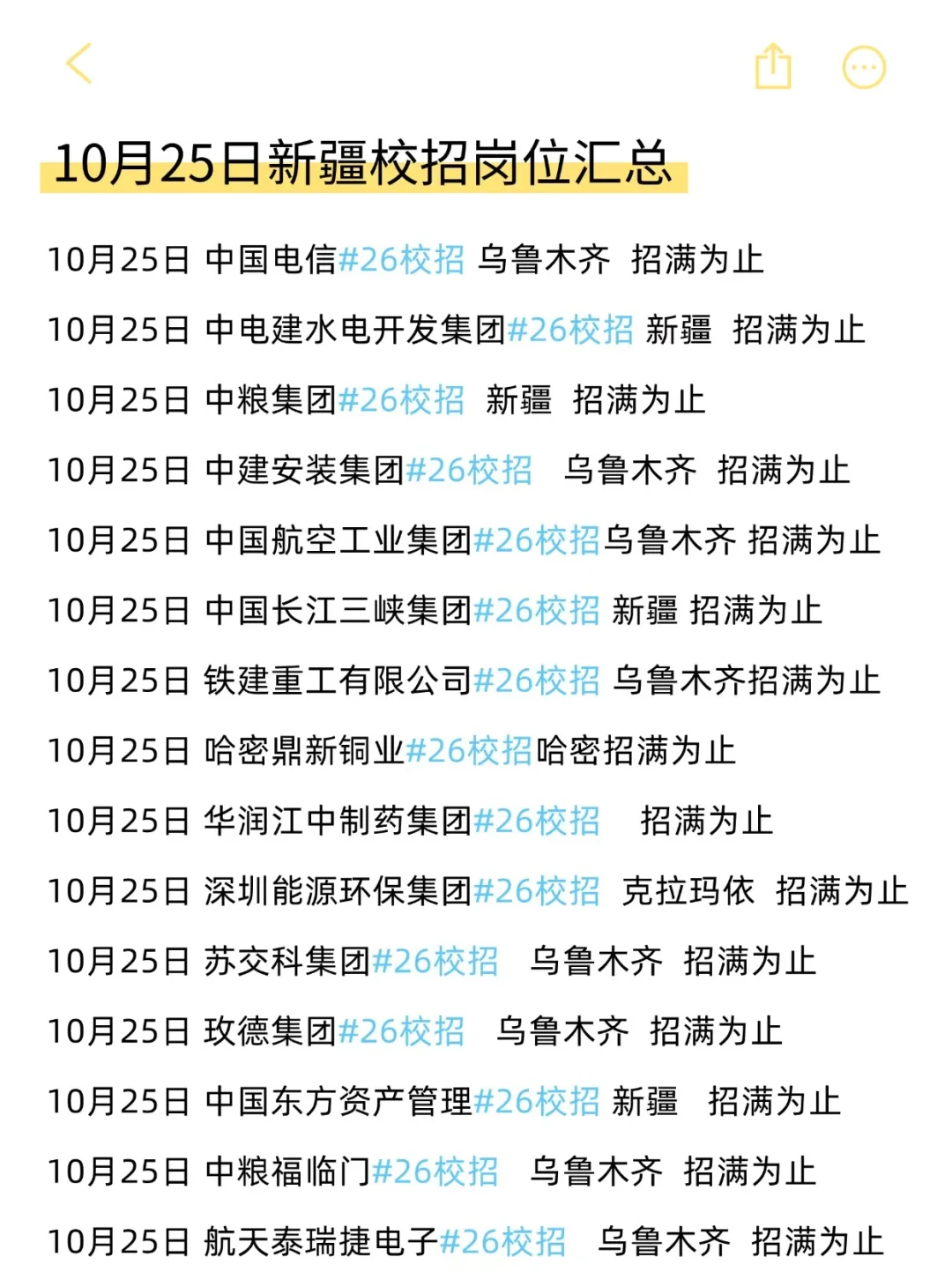 新疆秋招先投免笔试的，真的很好上岸！