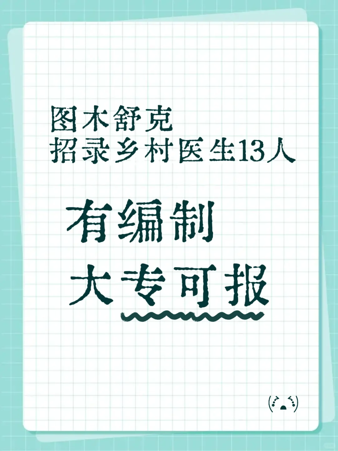 有编制乡村医生招录13人